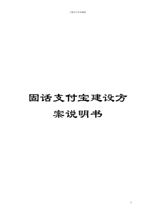 固话支付宝建设方案说明书