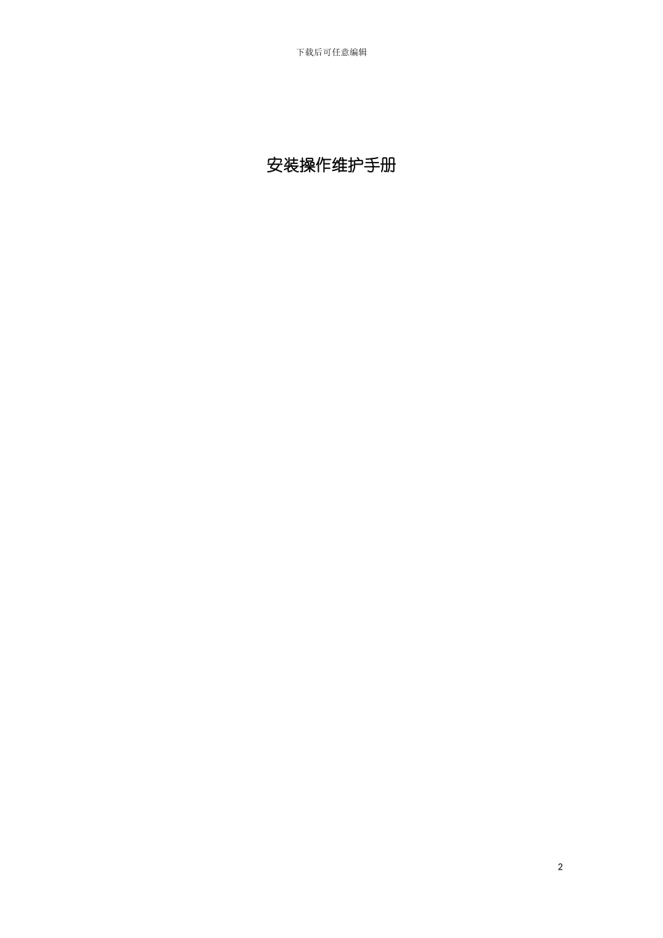 国产消防泵安装操作维护手册_第2页
