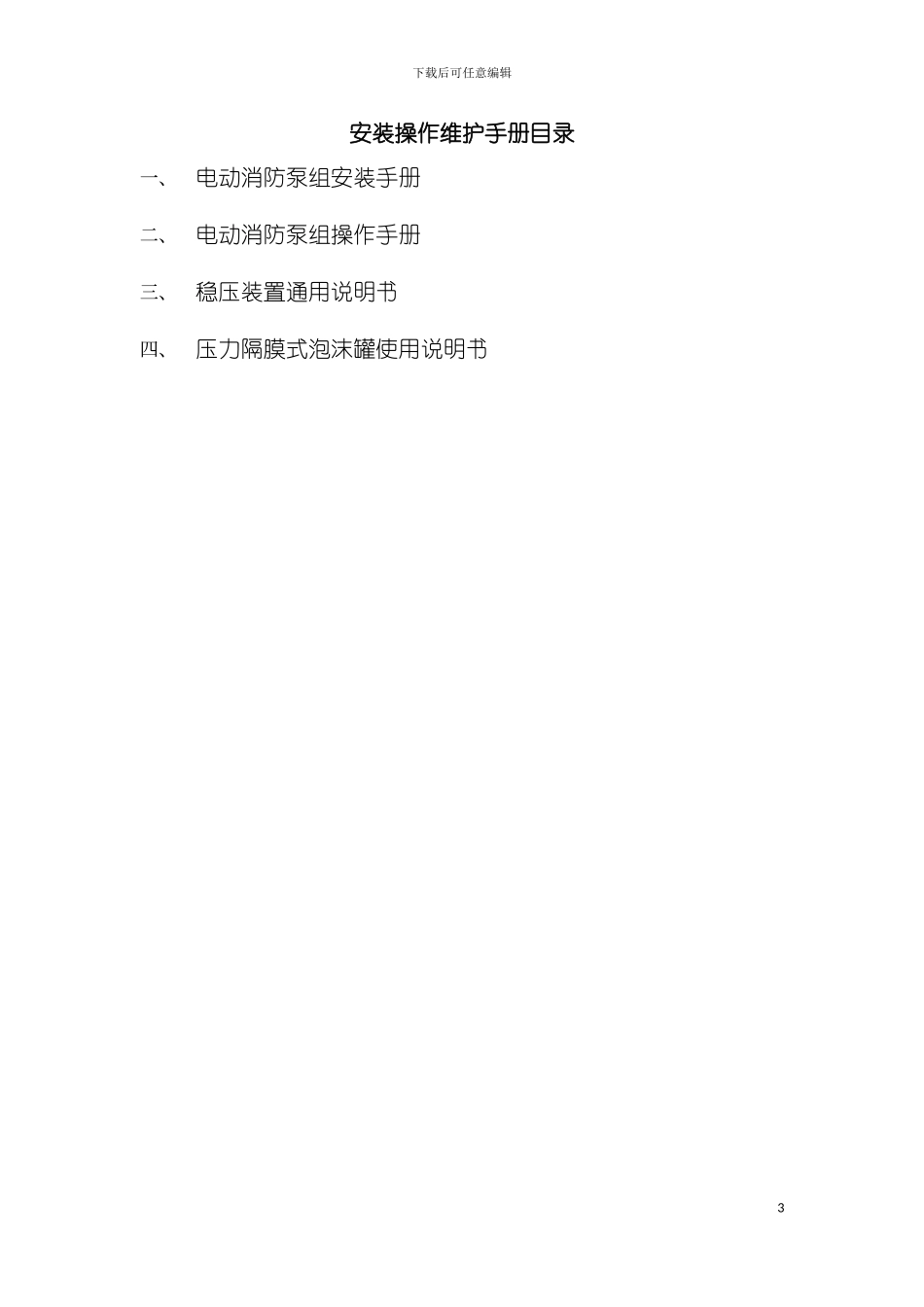 国产消防泵安装操作维护手册_第3页