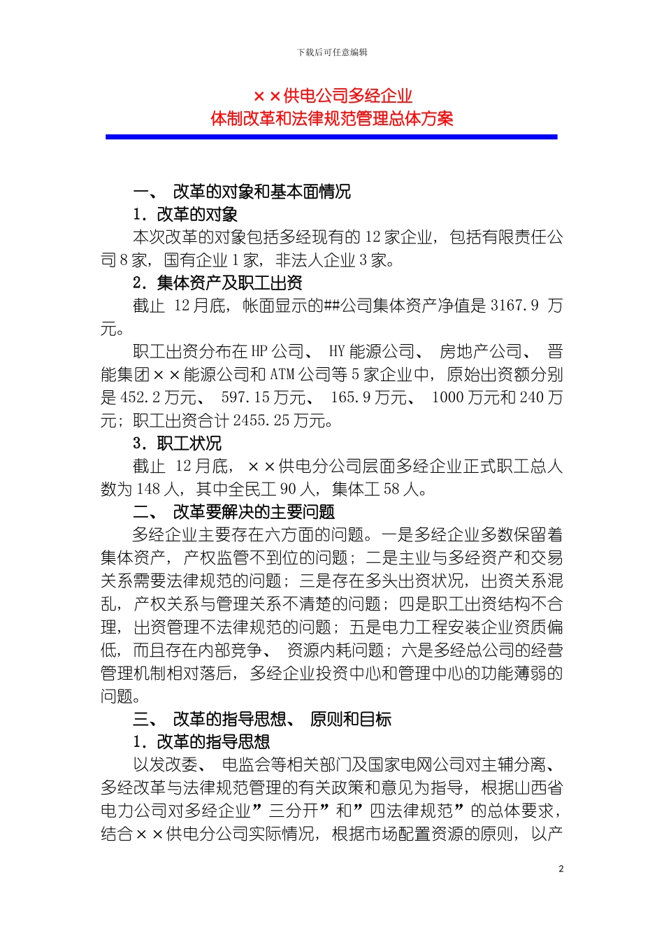 国企下属三产公司改制重组和规范管理总体方案_第2页