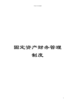 固定资产财务管理制度