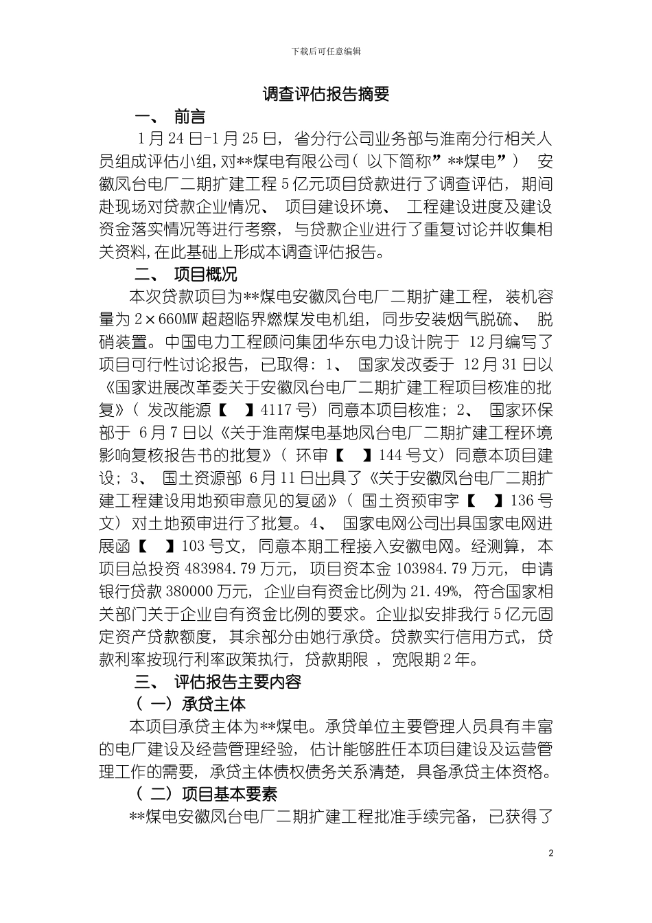 固定资产调查评估报告_第2页