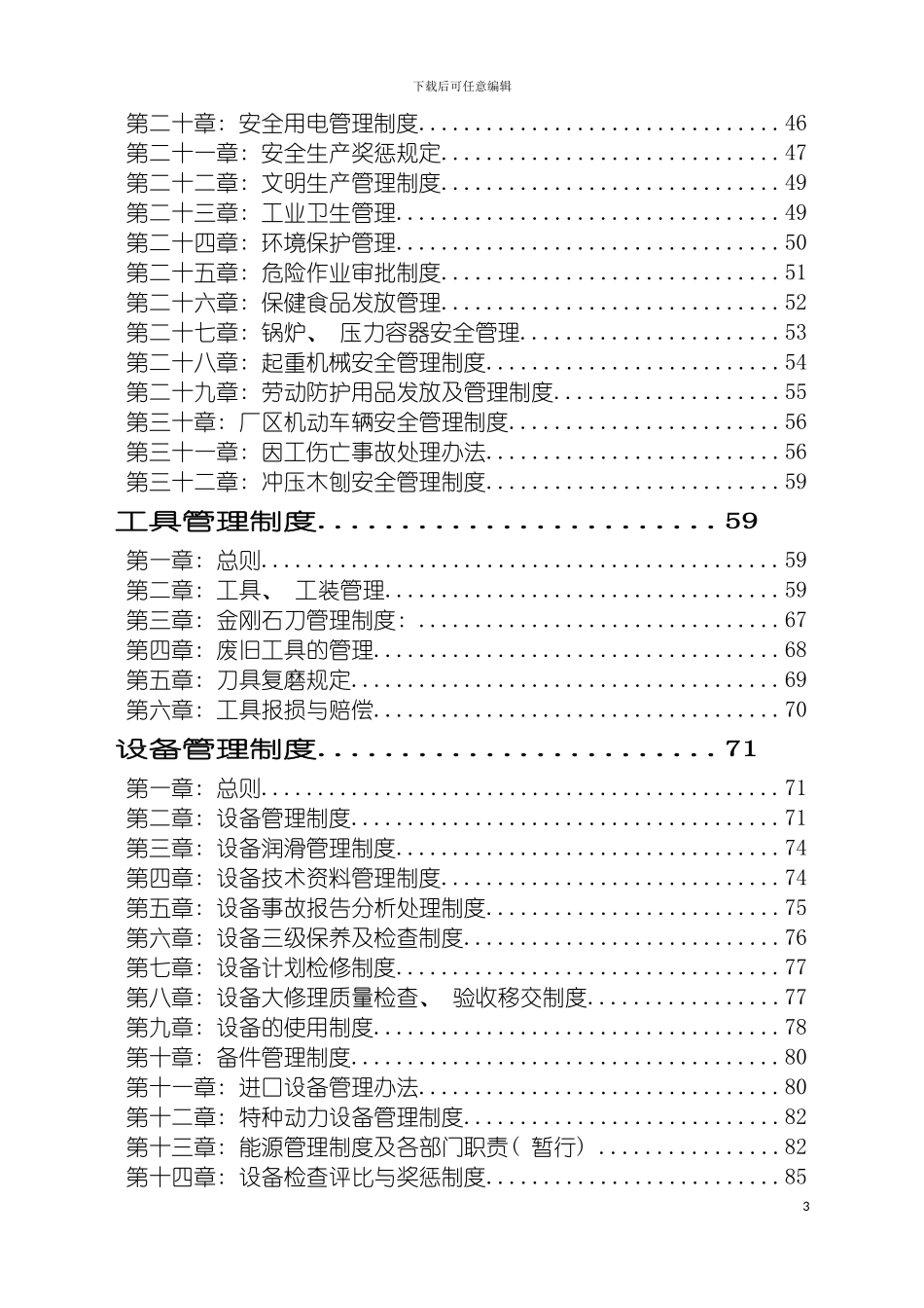 国企完整制度汇编精全_第3页