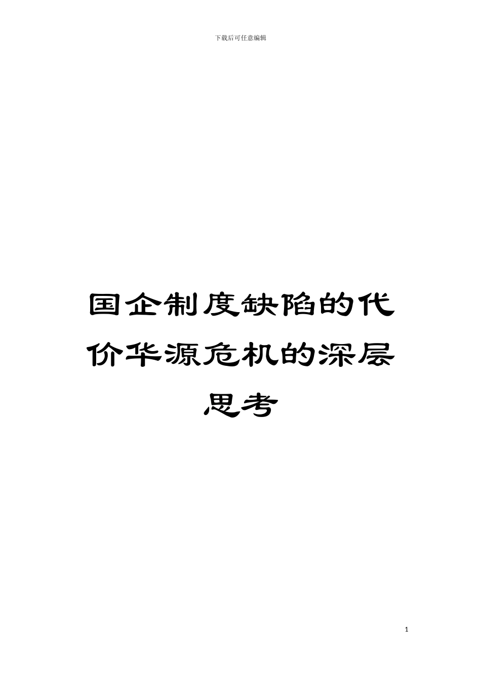 国企制度缺陷的代价华源危机的深层思考_第1页