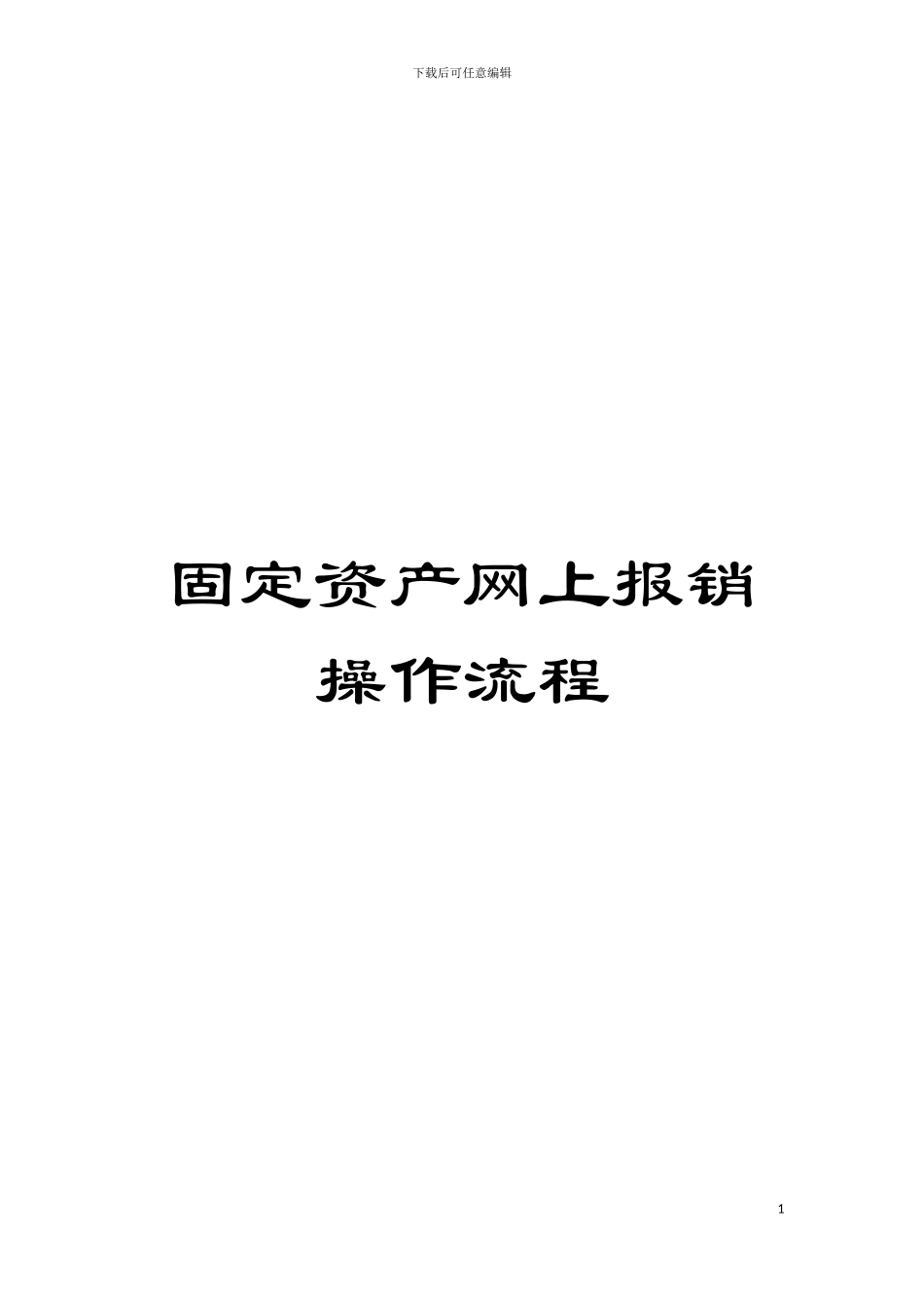 固定资产网上报销操作流程_第1页