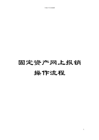 固定资产网上报销操作流程
