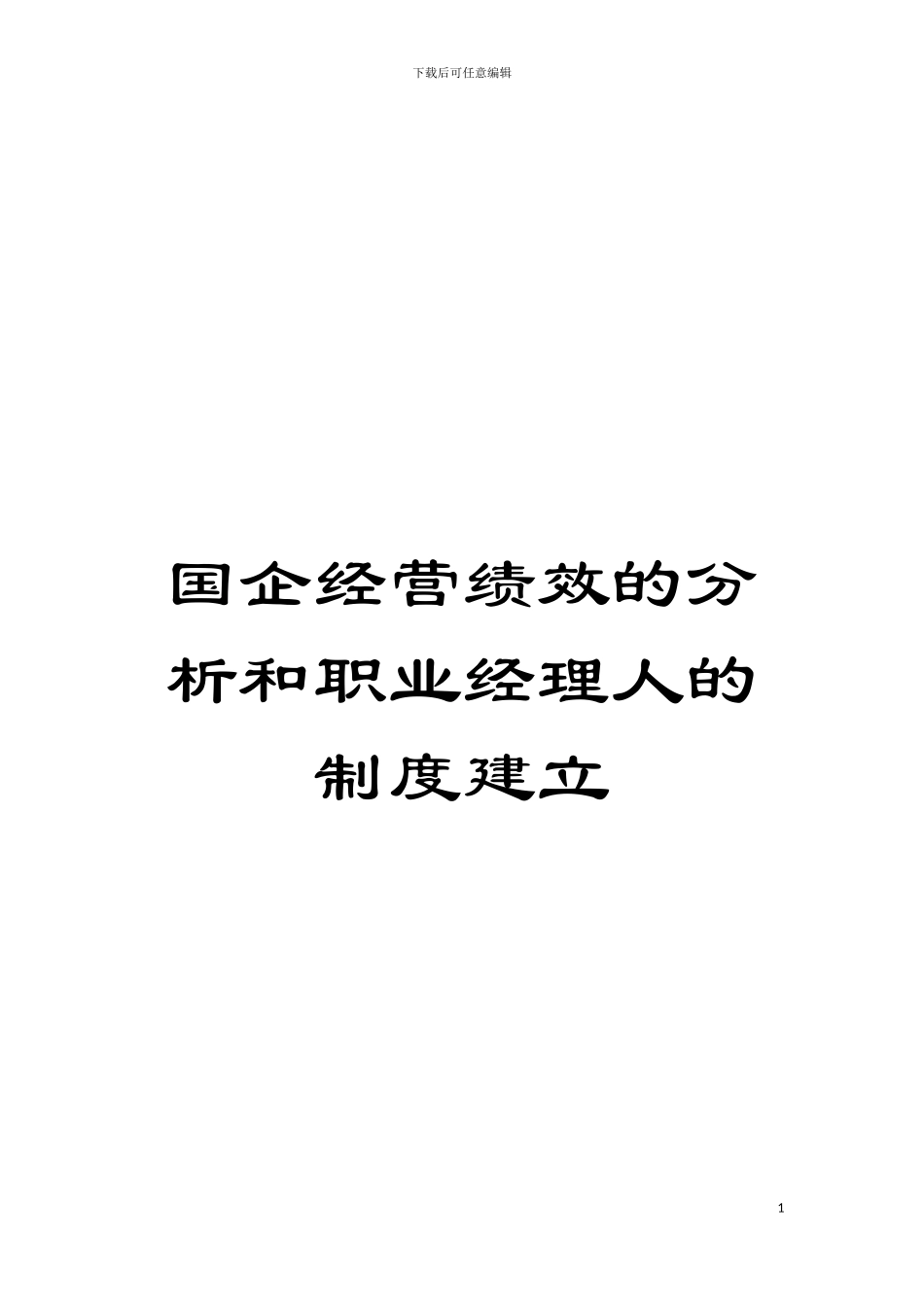 国企经营绩效的分析和职业经理人的制度建立_第1页