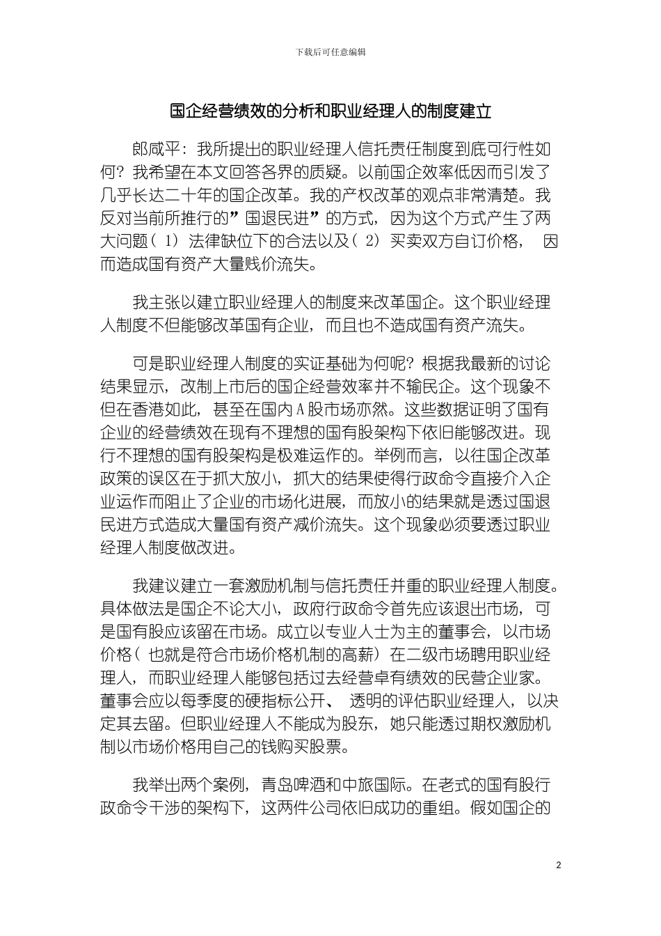 国企经营绩效的分析和职业经理人的制度建立_第2页