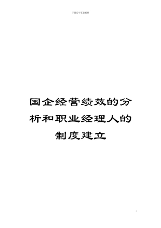 国企经营绩效的分析和职业经理人的制度建立