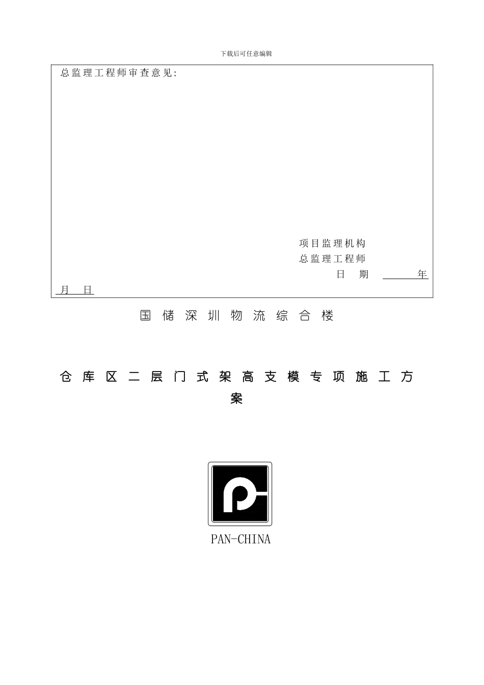 国储米门式架高支模专项施工方案模板_第2页