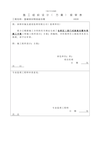 国储米门式架高支模专项施工方案模板