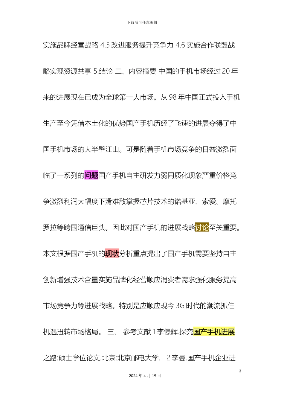 国产手机发展现状问题及其对策研究_第3页