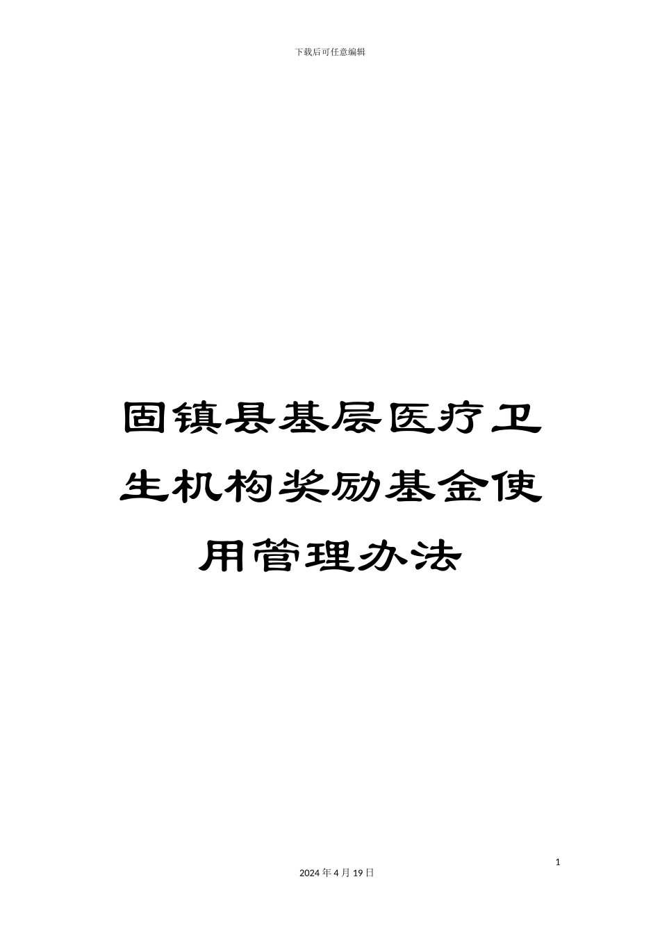 固镇县基层医疗卫生机构奖励基金使用管理办法_第1页