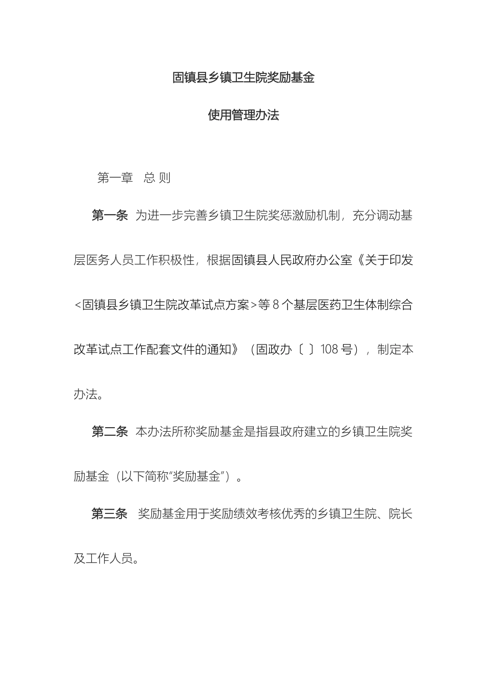 固镇县基层医疗卫生机构奖励基金使用管理办法_第2页