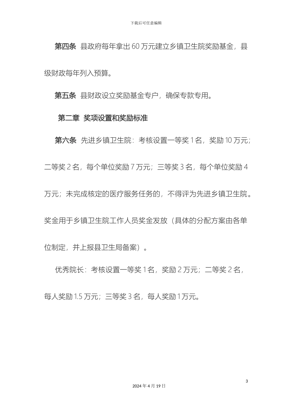 固镇县基层医疗卫生机构奖励基金使用管理办法_第3页