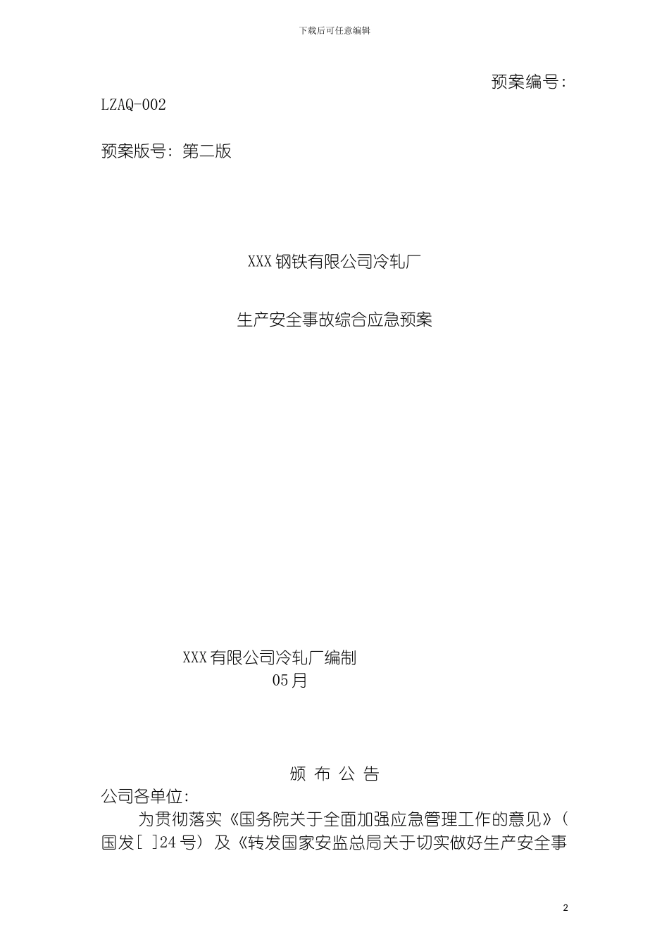 国丰冷轧安全生产事故应急预案_第2页