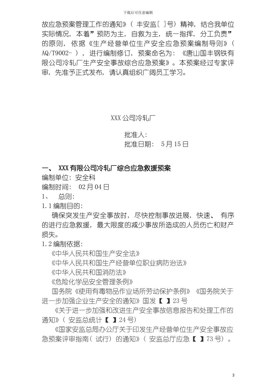 国丰冷轧安全生产事故应急预案_第3页