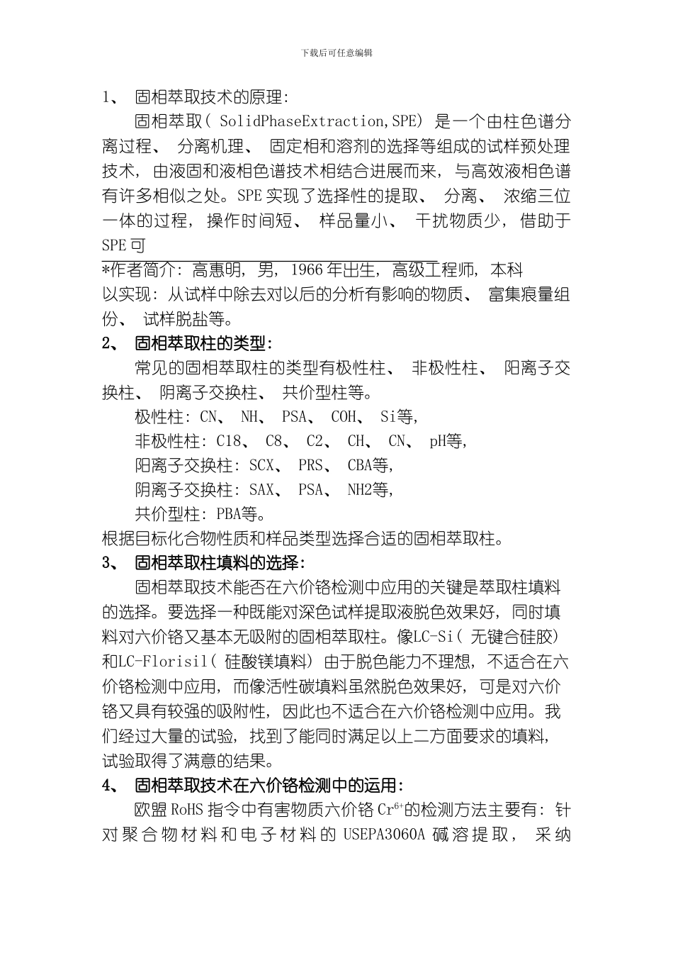 固相萃取技术在六价铬检测中的应用模板_第2页