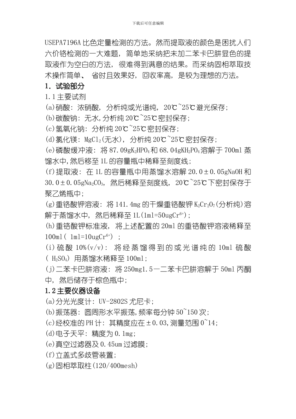 固相萃取技术在六价铬检测中的应用模板_第3页