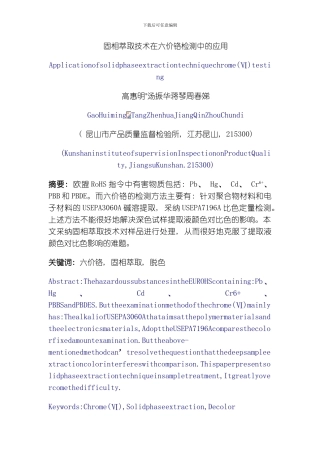 固相萃取技术在六价铬检测中的应用模板