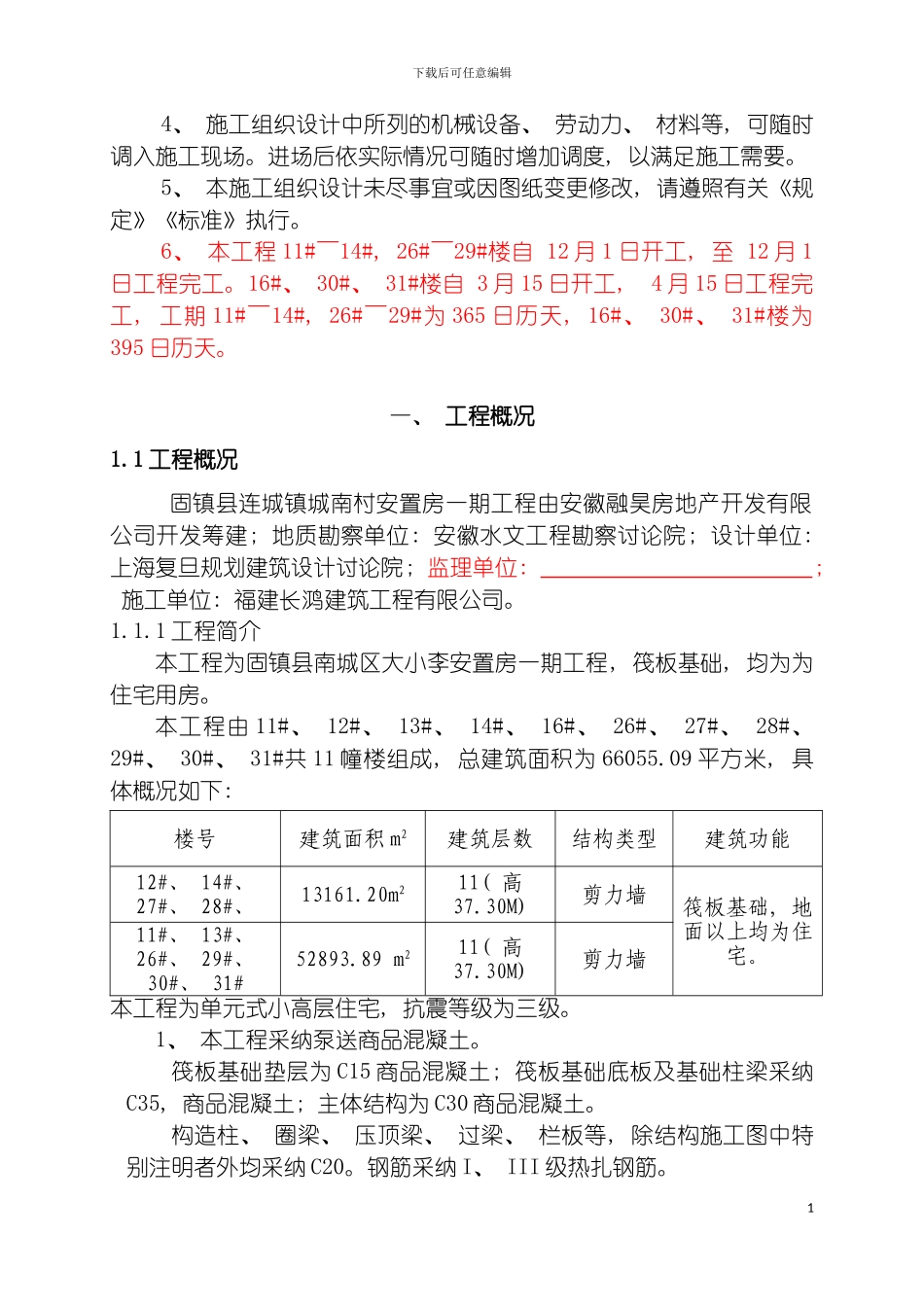 固镇县连城镇城南村安置房一期工程施工组织设计_第3页