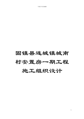 固镇县连城镇城南村安置房一期工程施工组织设计