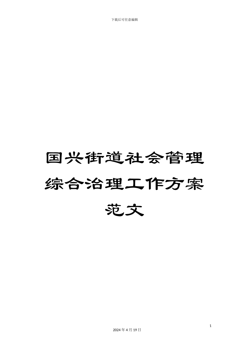 国兴街道社会管理综合治理工作方案范文_第1页