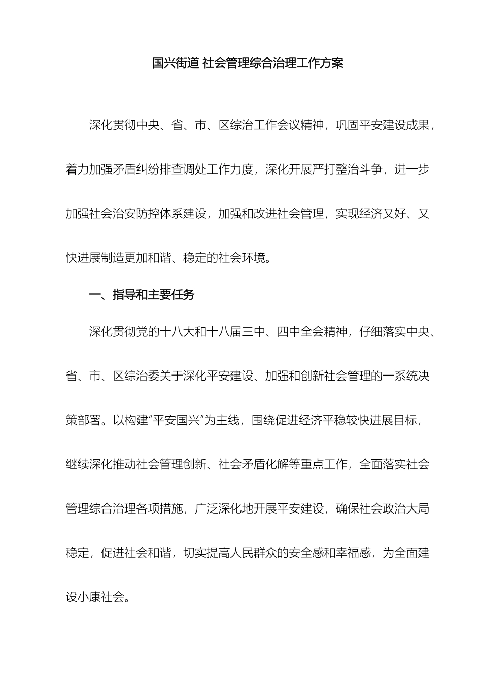 国兴街道社会管理综合治理工作方案范文_第2页