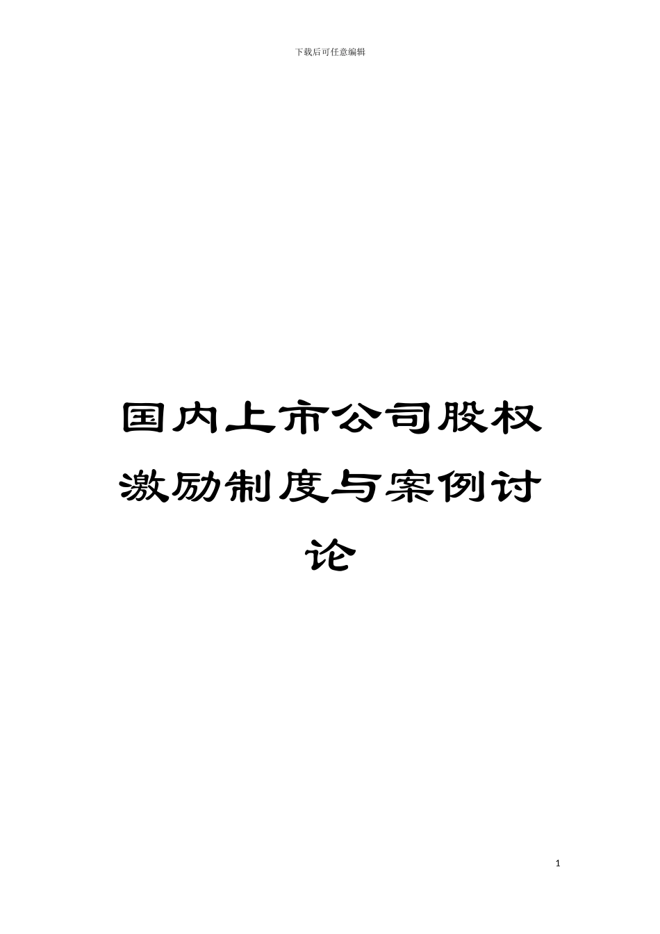国内上市公司股权激励制度与案例研究_第1页