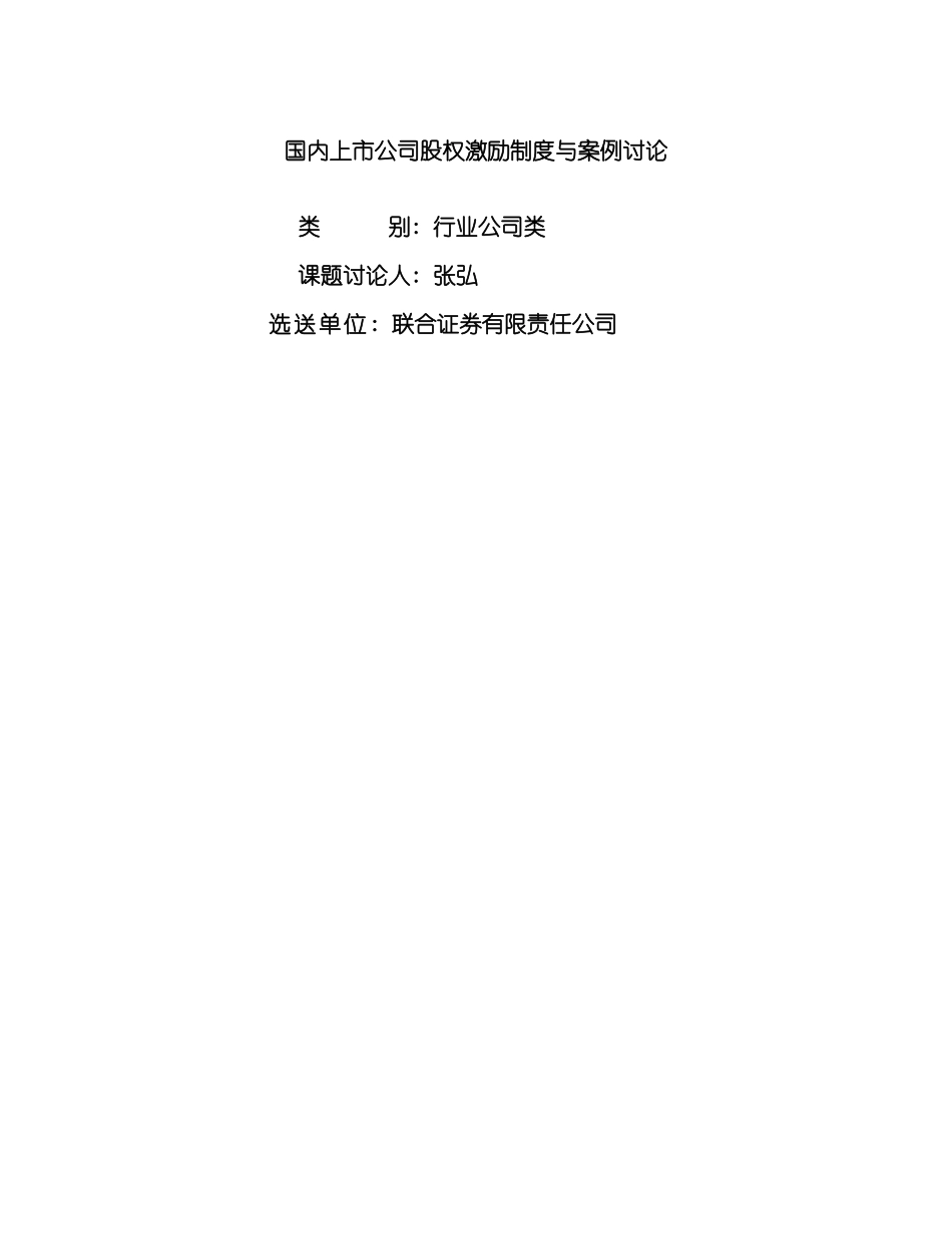 国内上市公司股权激励制度与案例研究_第2页