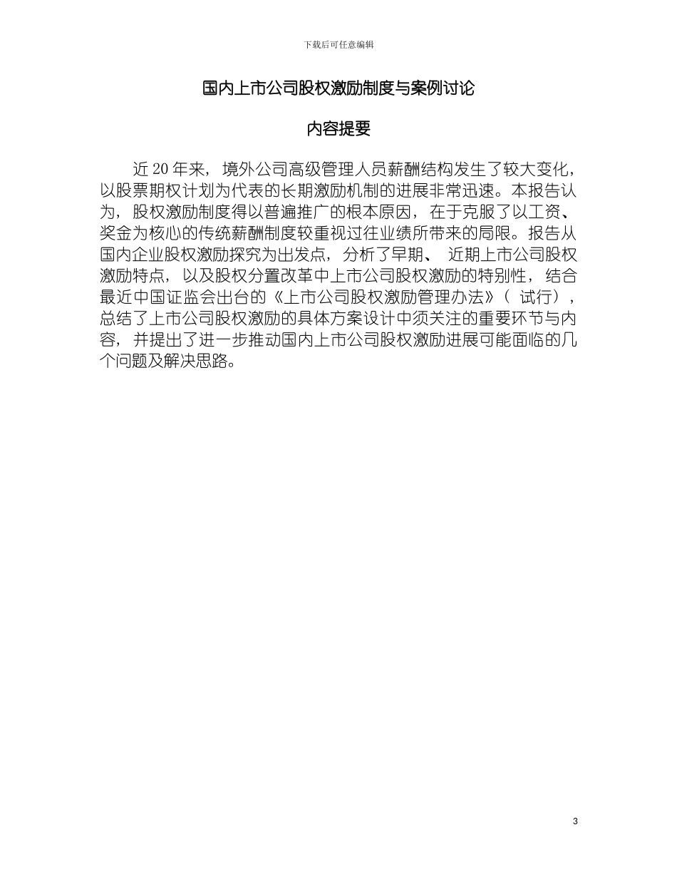 国内上市公司股权激励制度与案例研究_第3页