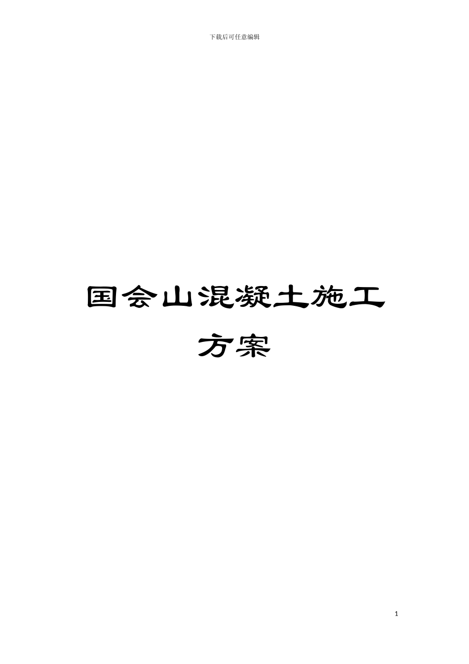 国会山混凝土施工方案_第1页