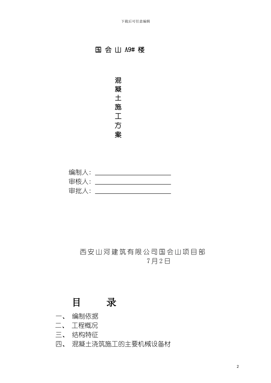 国会山混凝土施工方案_第2页