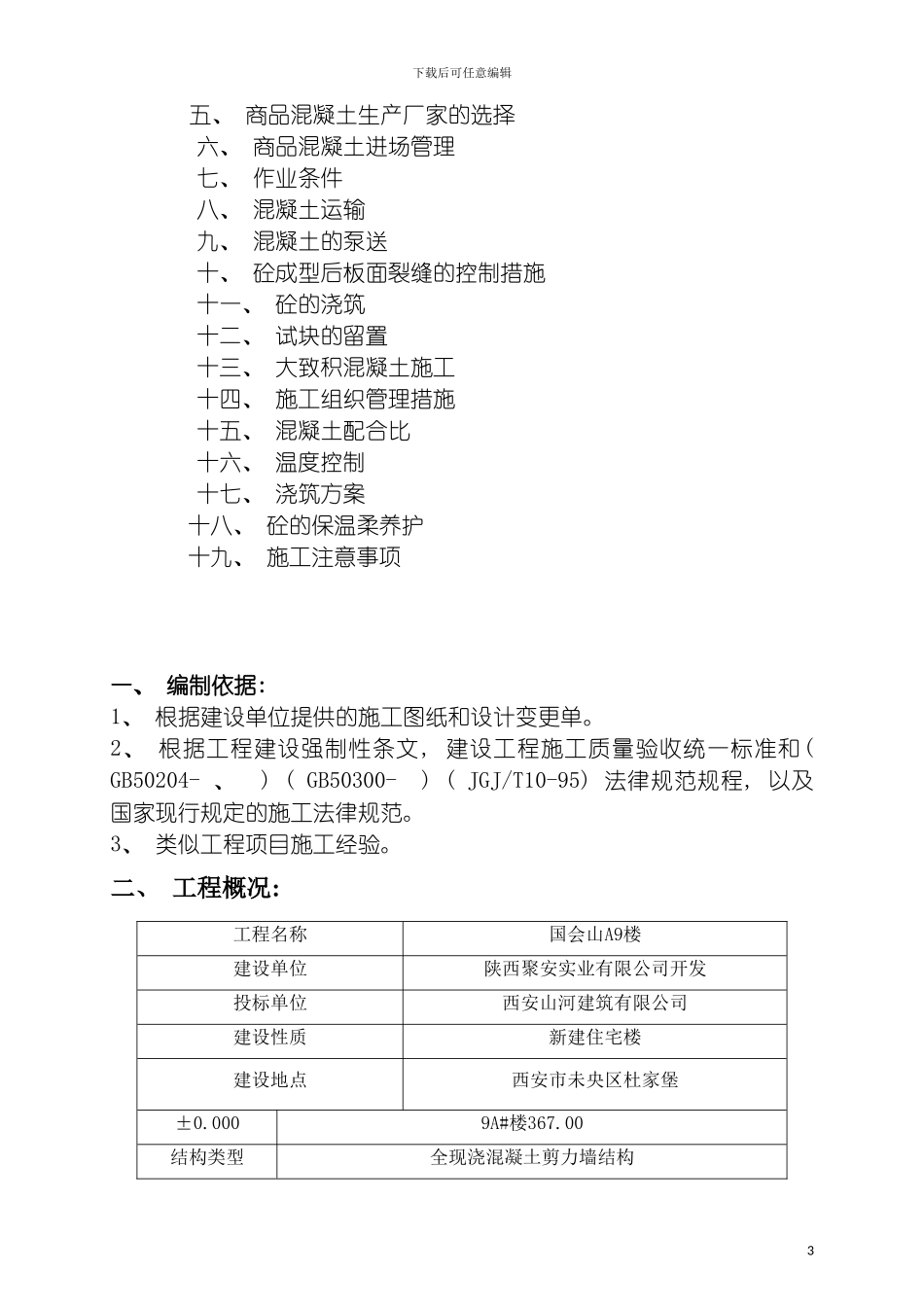 国会山混凝土施工方案_第3页