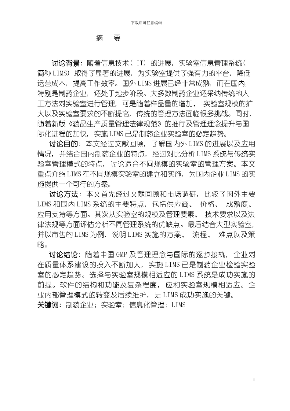 国内制药企业实验室信息管理体系实施方案研究_第2页