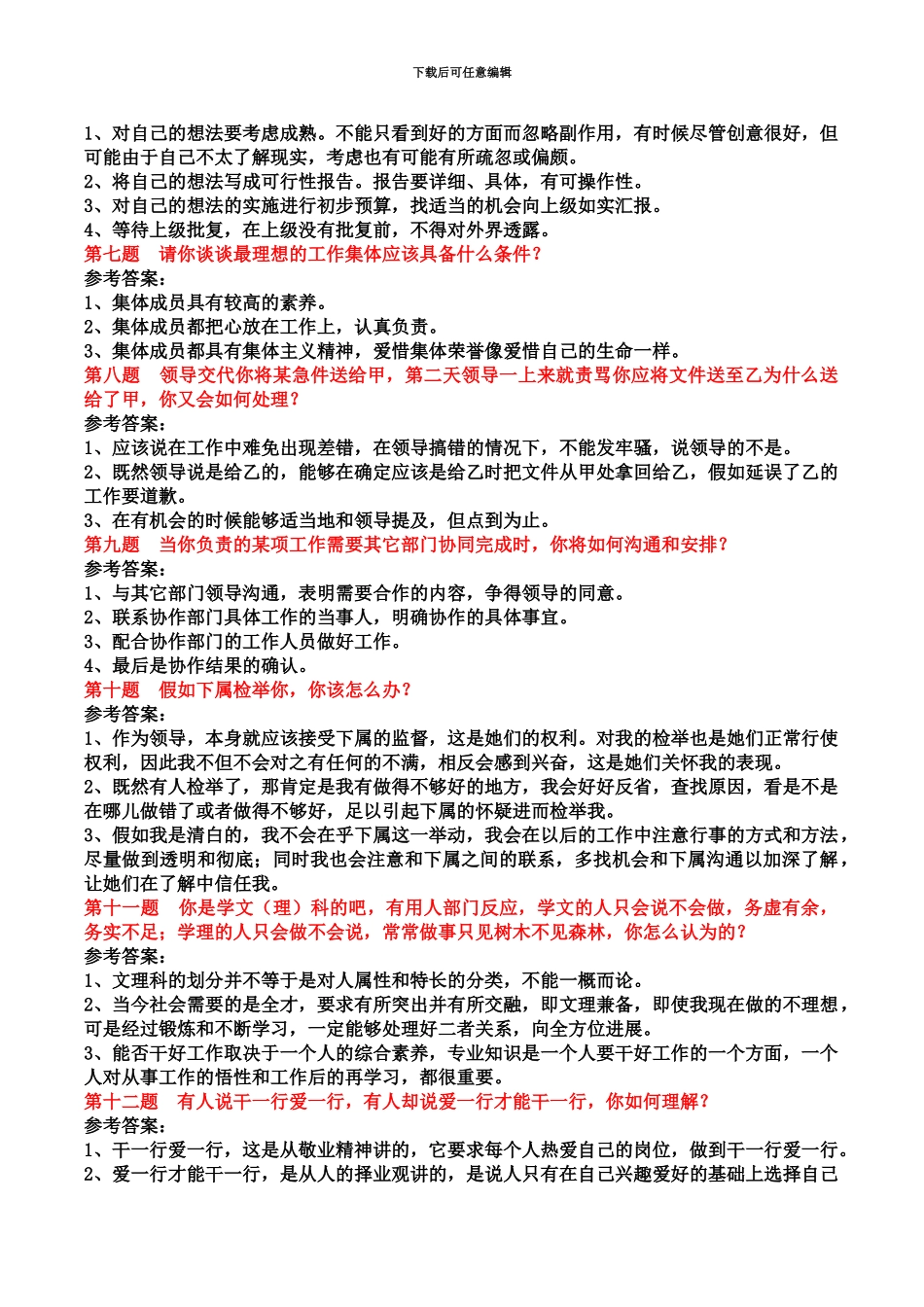 国企公务员事业单位面试题题目及答案_第3页