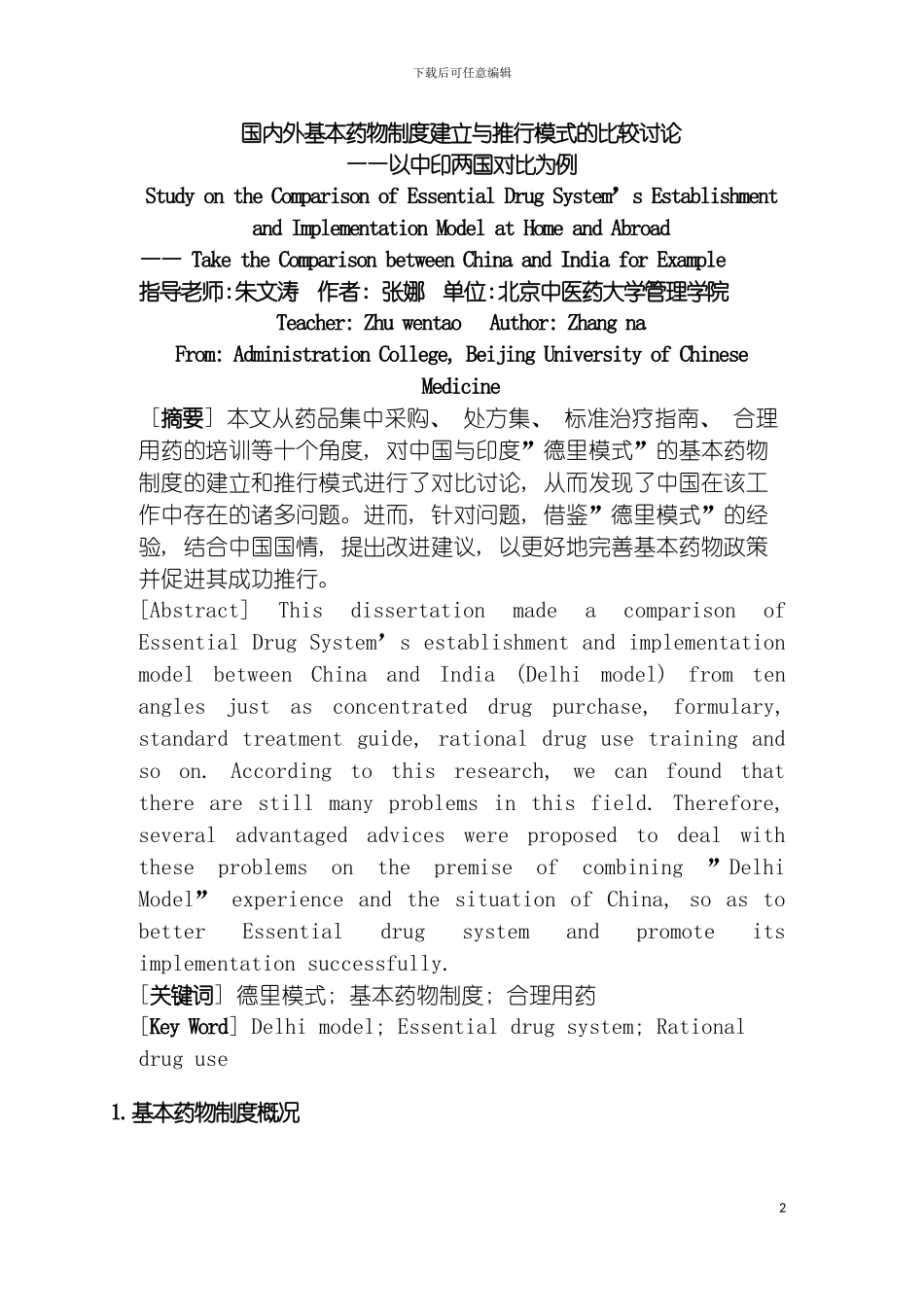 国内外基本药物制度建立与推行模式的比较研究_第2页