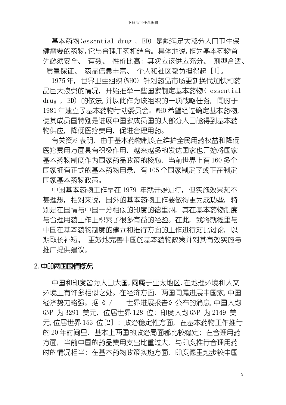 国内外基本药物制度建立与推行模式的比较研究_第3页