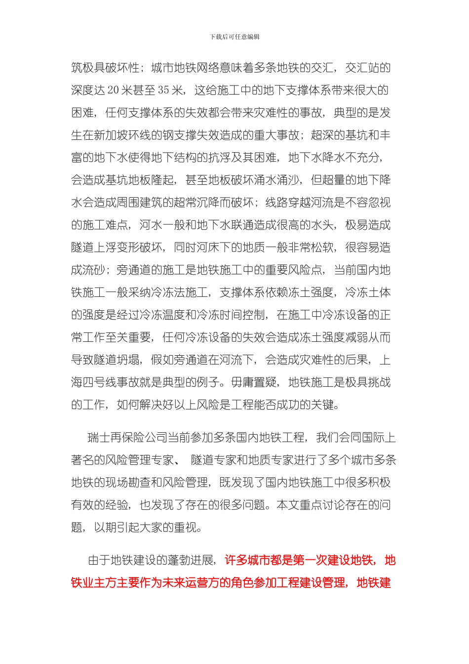 国内地铁工程施工风险分析与风险管理模板_第3页