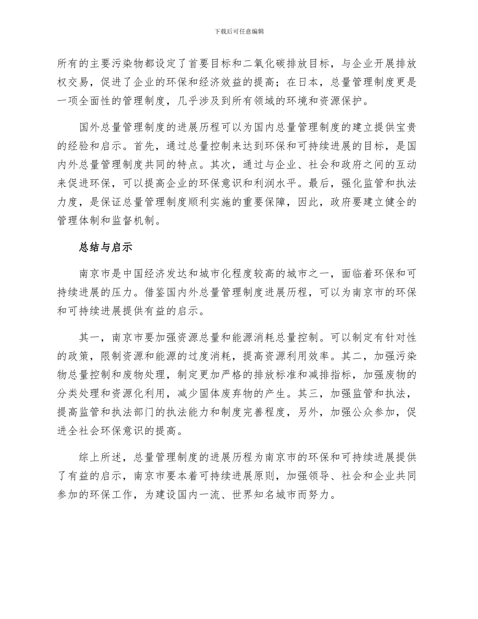 国内外总量管理制度发展历程对南京市的启示_第2页