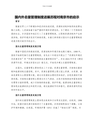 国内外总量管理制度发展历程对南京市的启示