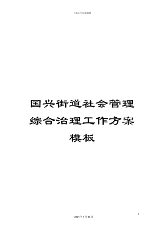 国兴街道社会管理综合治理工作方案模板