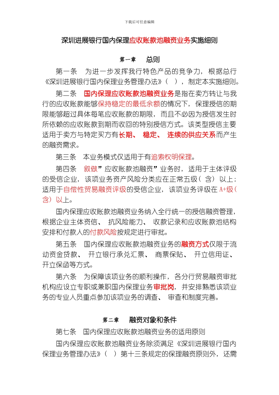 国内保理应收账款池融资业务细则模板_第1页