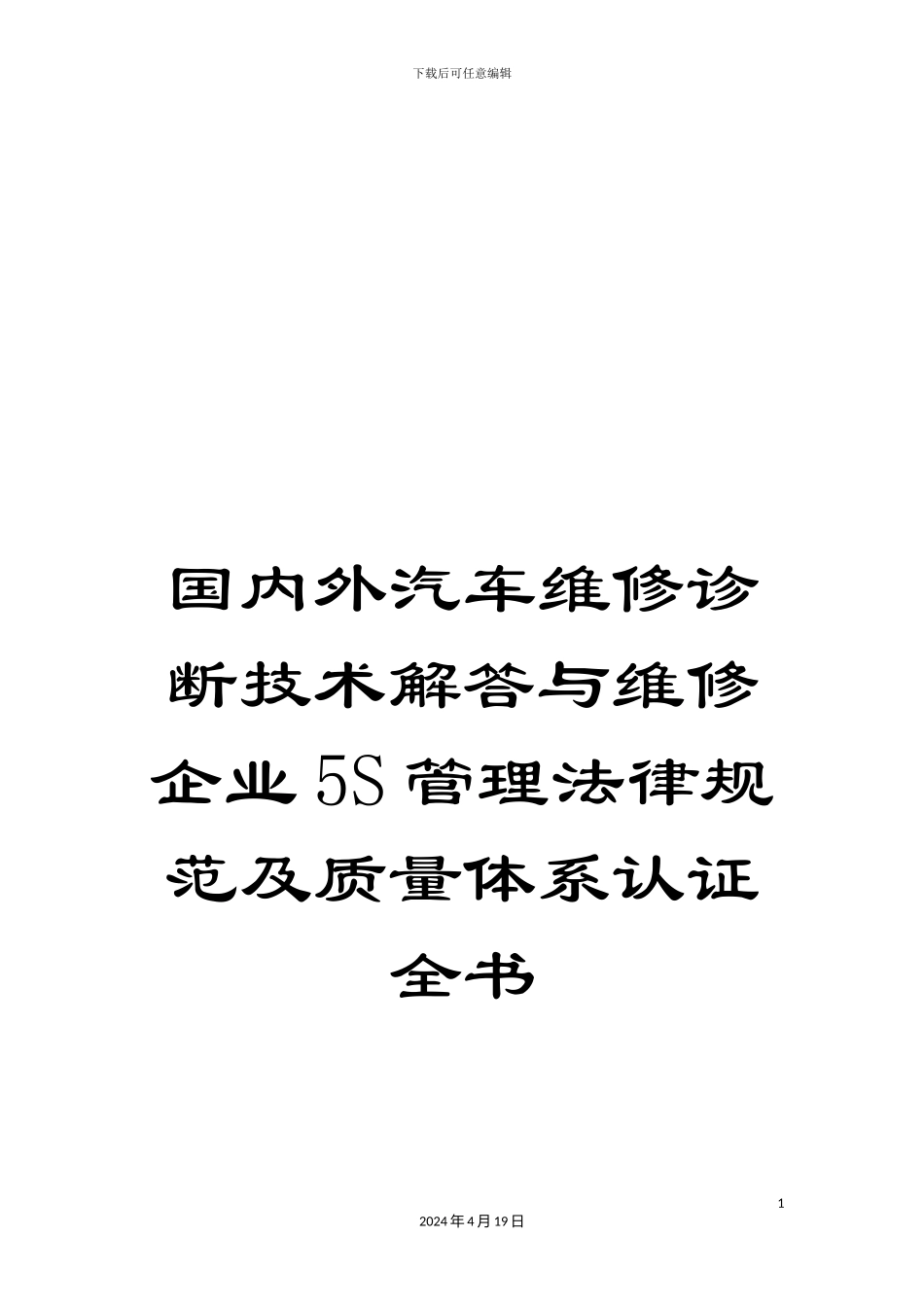 国内外汽车维修诊断技术解答与维修企业5S管理规范及质量体系认证全书_第1页