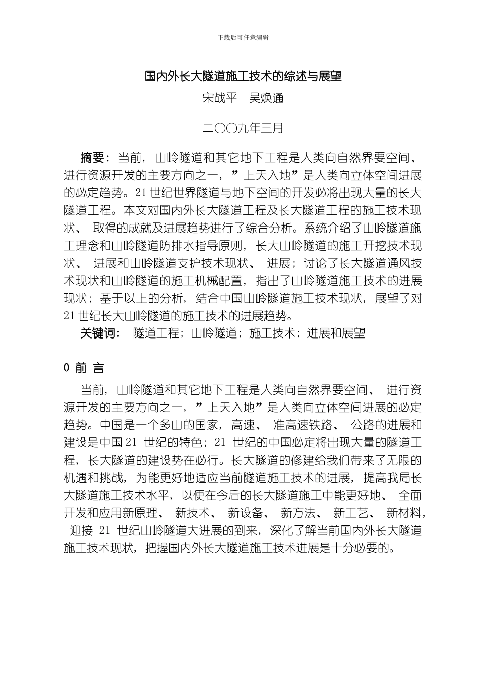 国内外长大隧道施工技术的综述与展模板_第1页