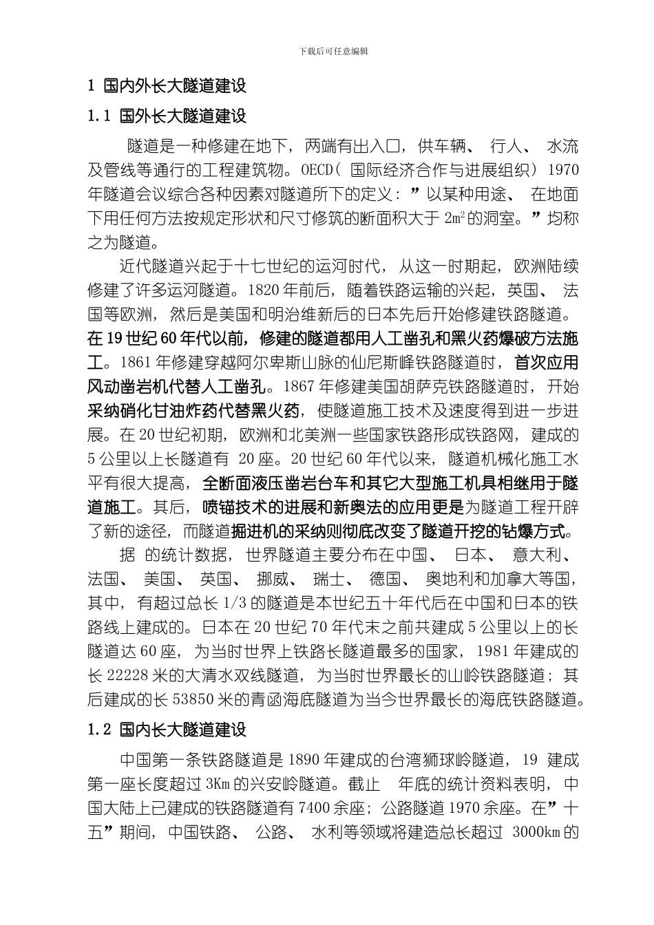 国内外长大隧道施工技术的综述与展模板_第2页