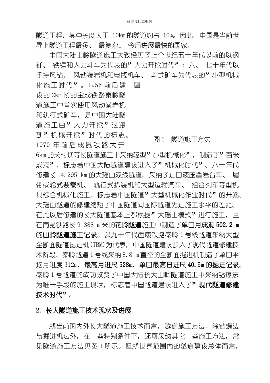 国内外长大隧道施工技术的综述与展模板_第3页