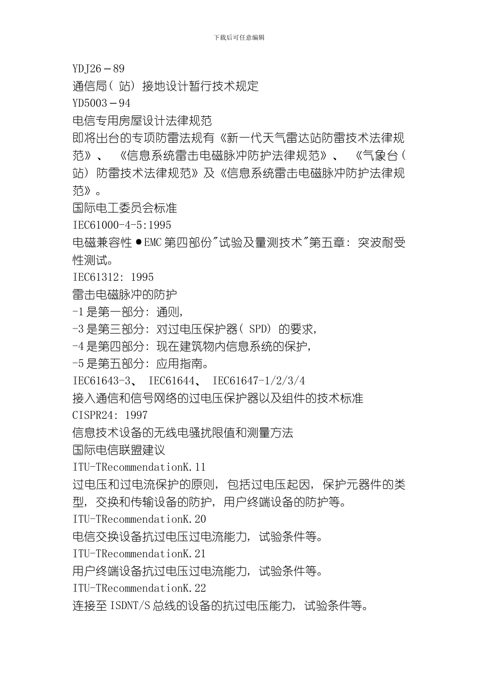 国内外防雷标准模板_第2页