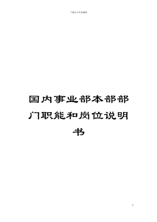 国内事业部本部部门职能和岗位说明书