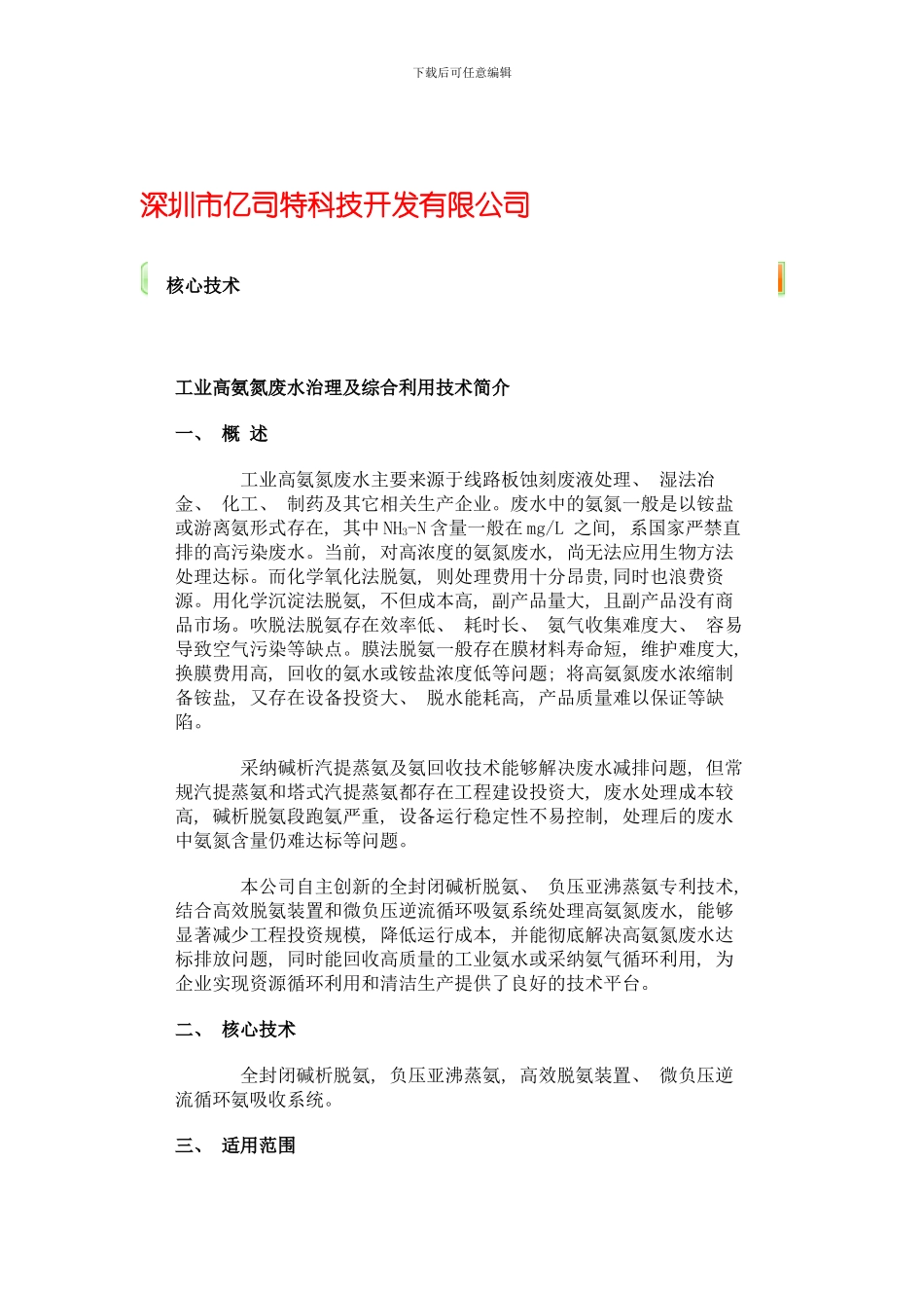 国内外高氨氮废水研究模板_第1页